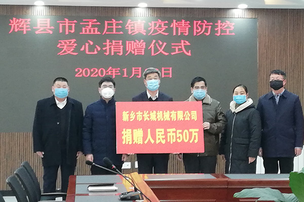 新鄉(xiāng)長(zhǎng)城機(jī)械疫情防控捐款