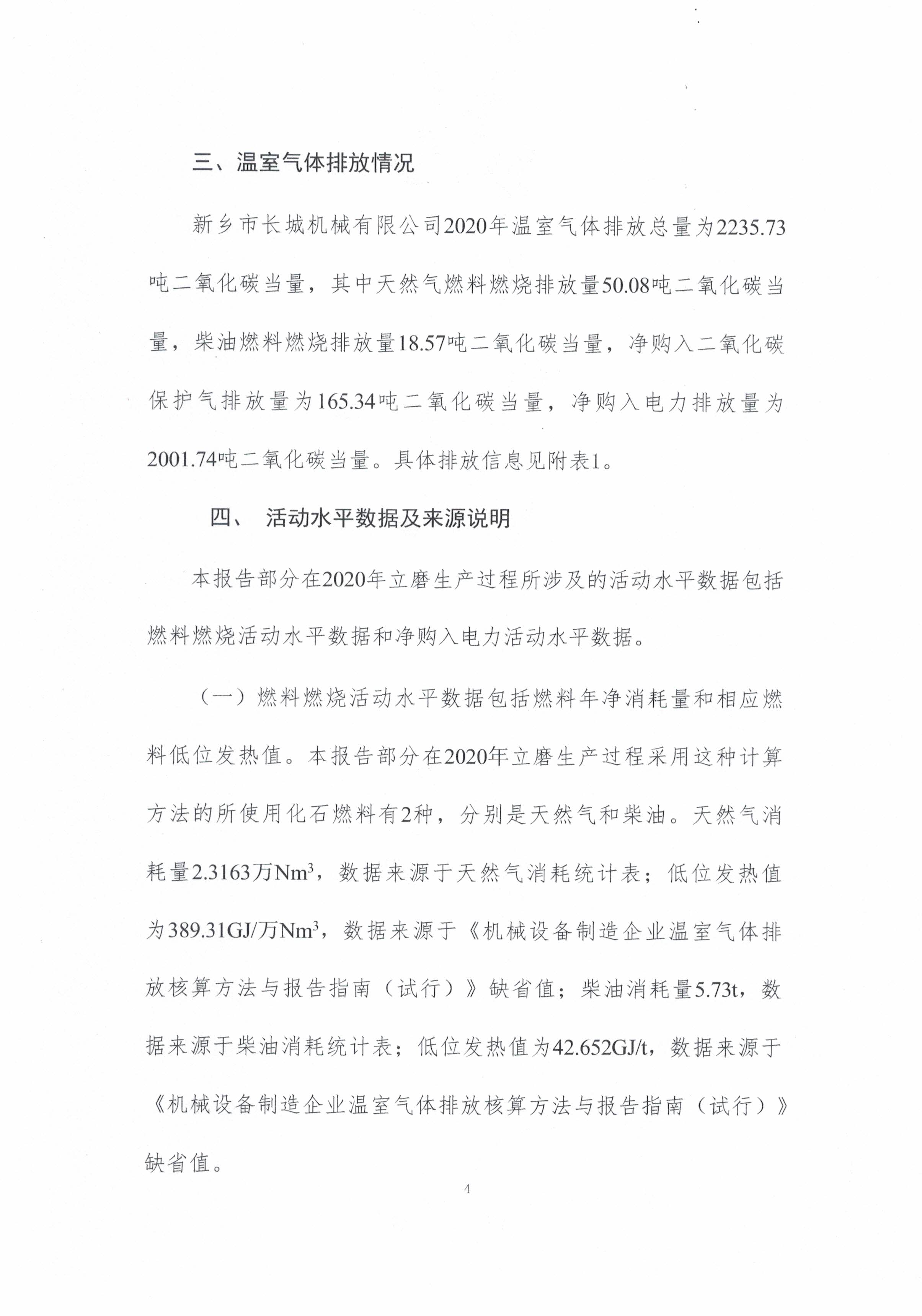 新鄉(xiāng)市長城機械有限公司2020年度溫室氣體排放報告