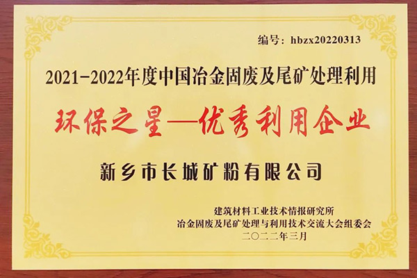 長(zhǎng)城礦粉雙雙榮獲“環(huán)保之星”榮譽(yù)稱號(hào)