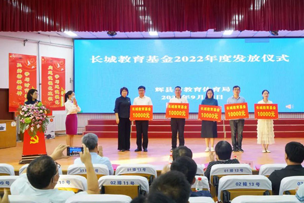 2022年度長(zhǎng)城教育基金發(fā)放儀式