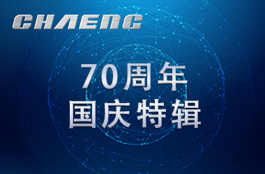 新鄉(xiāng)長城祝祖國生日快樂！