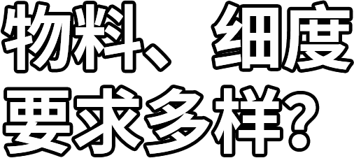 物料、細度 要求多樣？