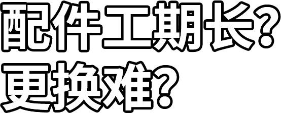 配件工期長？ 更換難？